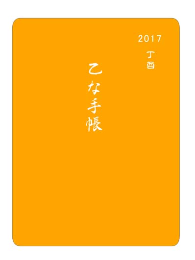 乙な手帳2017版　丁酉の予約開始です