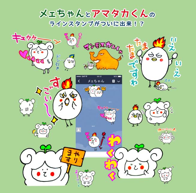 メエちゃんとアマタカくんのラインスタンプがついに登場！？