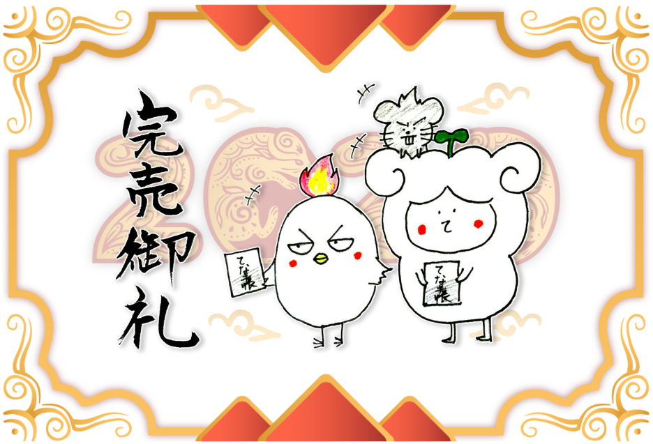 2020年手帳、完売御礼！