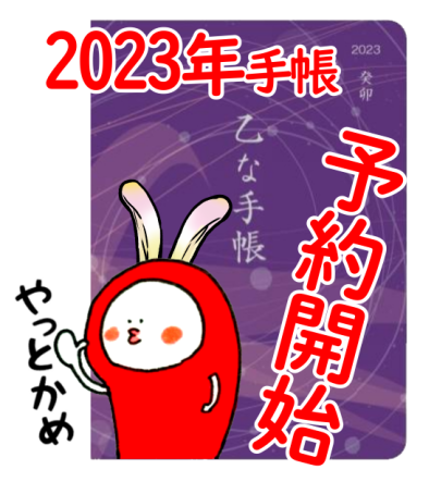 【2023年癸卯】　乙な手帳　予約開始です